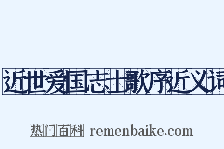 近世爱国志士歌序近义词是什么意思的图片